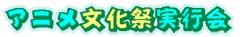 アニメ文化祭実行会