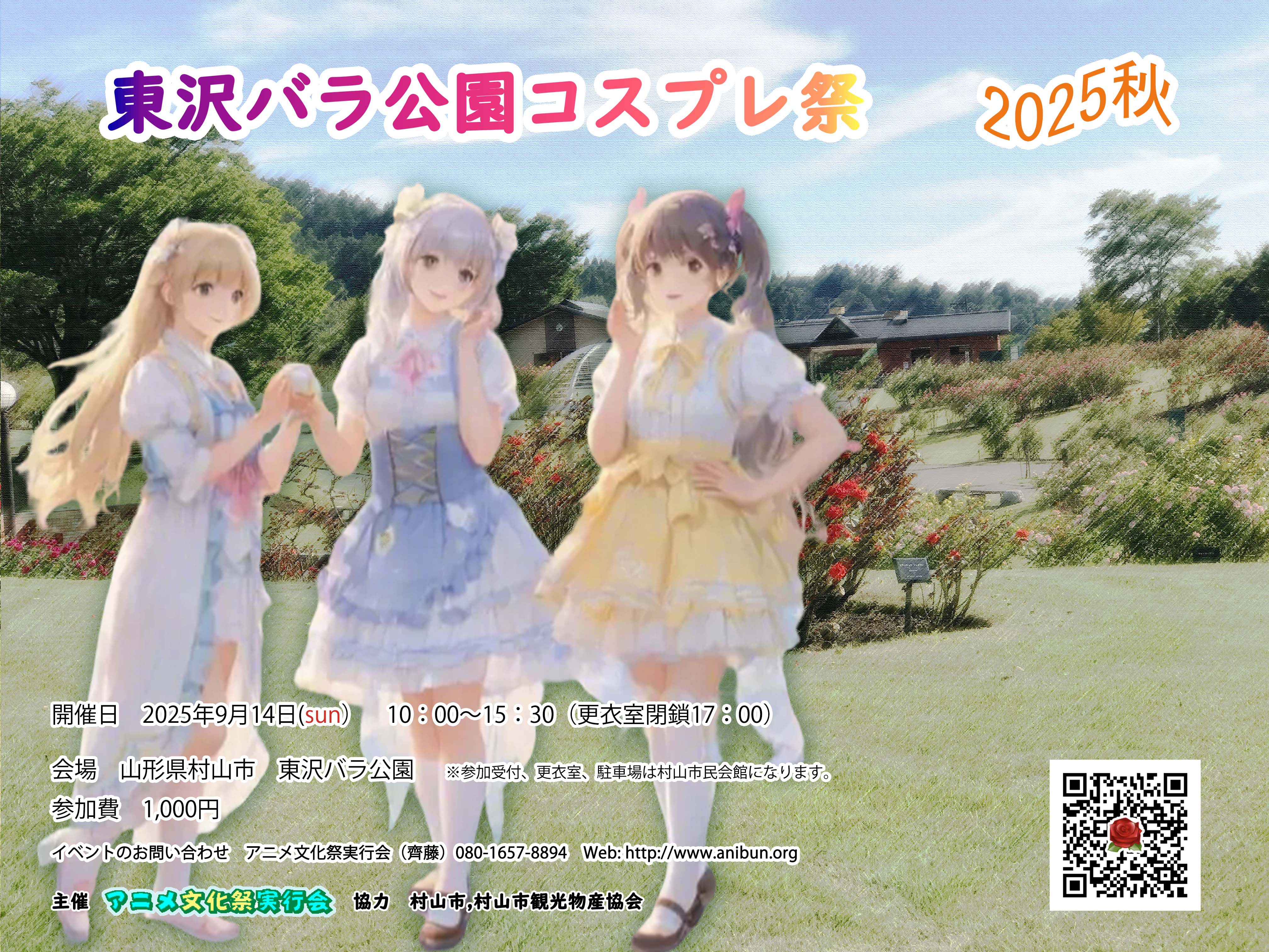 東沢バラ公園コスプレ祭